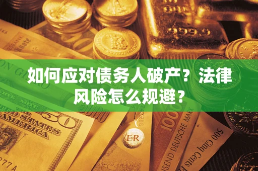 武汉如何应对债务人破产？法律风险怎么规避？
