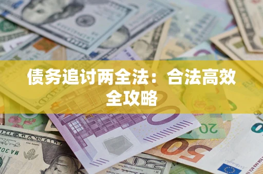 武汉债务追讨两全法：合法高效全攻略