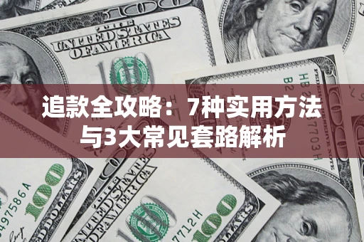 武汉追款全攻略：7种实用方法与3大常见套路解析