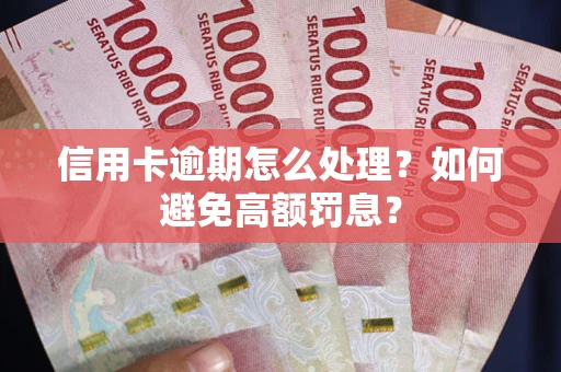 武汉信用卡逾期怎么处理？如何避免高额罚息？