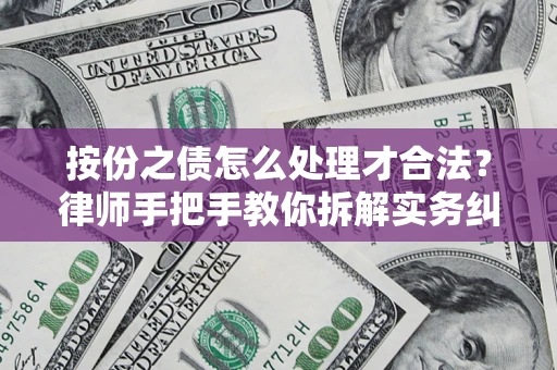 武汉按份之债怎么处理才合法？律师手把手教你拆解实务纠纷