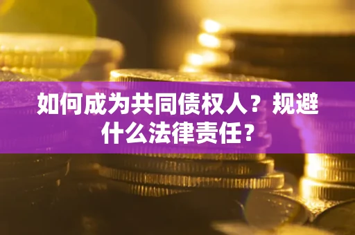 武汉如何成为共同债权人？规避什么法律责任？