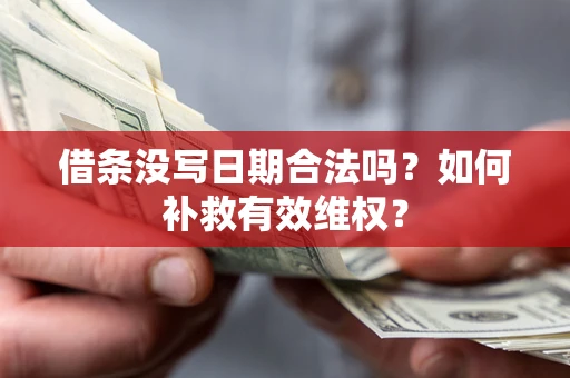 武汉借条没写日期合法吗？如何补救有效维权？