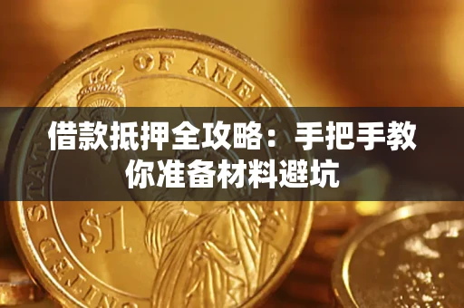 武汉借款抵押全攻略：手把手教你准备材料避坑