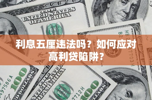武汉利息五厘违法吗？如何应对高利贷陷阱？