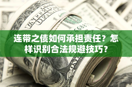 武汉连带之债如何承担责任？怎样识别合法规避技巧？