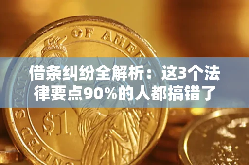 武汉借条纠纷全解析：这3个法律要点90%的人都搞错了