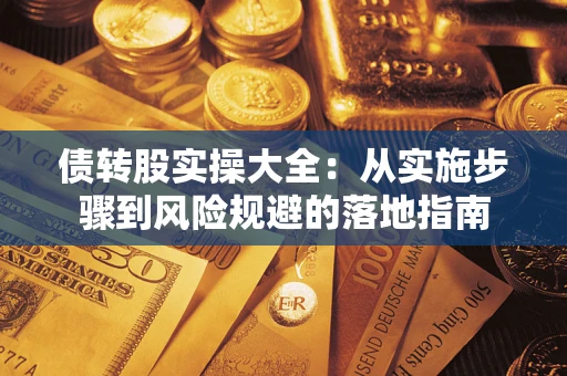 武汉债转股实操大全：从实施步骤到风险规避的落地指南