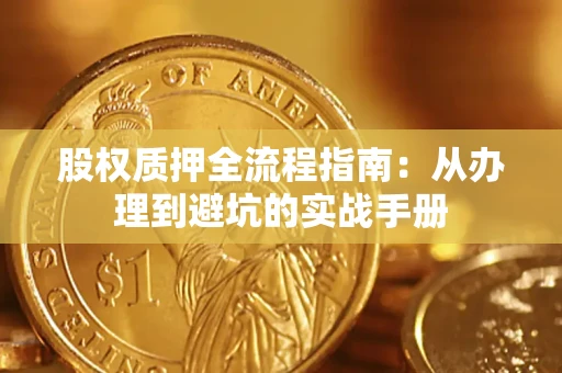 武汉股权质押全流程指南：从办理到避坑的实战手册