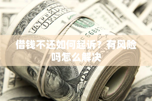 武汉借钱不还如何起诉？有风险吗怎么解决