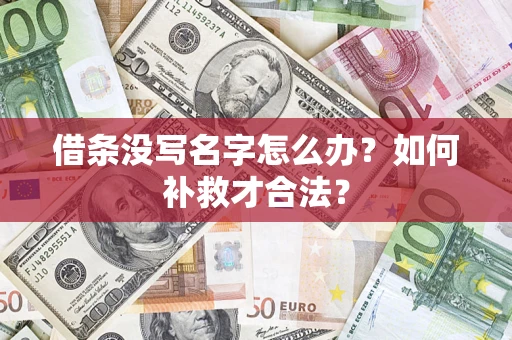 武汉借条没写名字怎么办？如何补救才合法？