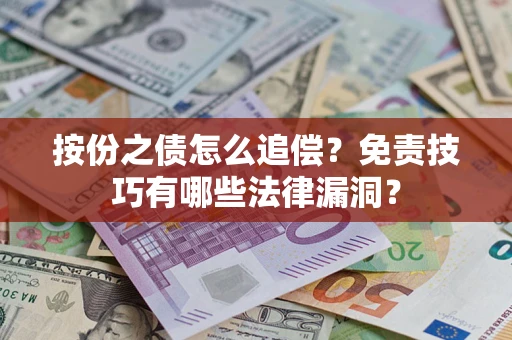 武汉按份之债怎么追偿？免责技巧有哪些法律漏洞？