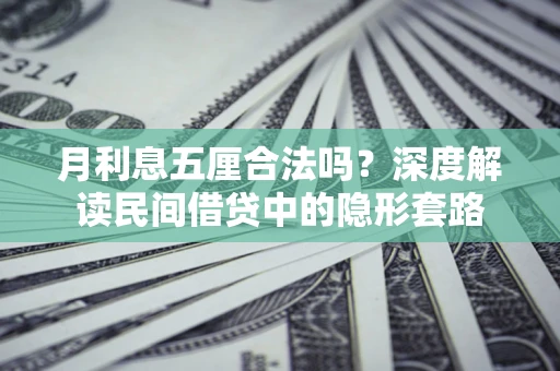 武汉月利息五厘合法吗？深度解读民间借贷中的隐形套路