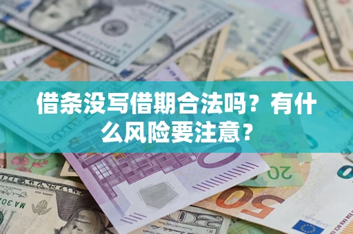 武汉借条没写借期合法吗？有什么风险要注意？