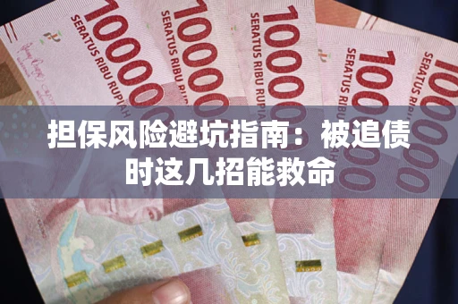 武汉担保风险避坑指南：被追债时这几招能救命