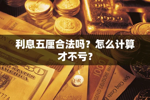 武汉利息五厘合法吗？怎么计算才不亏？