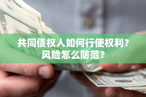 武汉共同债权人如何行使权利？风险怎么防范？