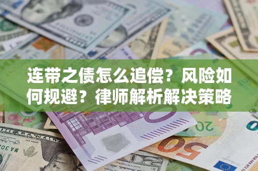 武汉连带之债怎么追偿？风险如何规避？律师解析解决策略