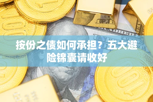 武汉按份之债如何承担？五大避险锦囊请收好