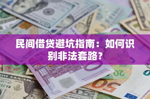 武汉民间借贷避坑指南：如何识别非法套路？