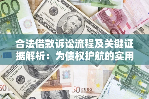 武汉合法借款诉讼流程及关键证据解析：为债权护航的实用指南