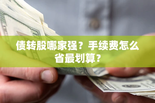 武汉债转股哪家强？手续费怎么省最划算？