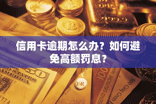 武汉信用卡逾期怎么办？如何避免高额罚息？