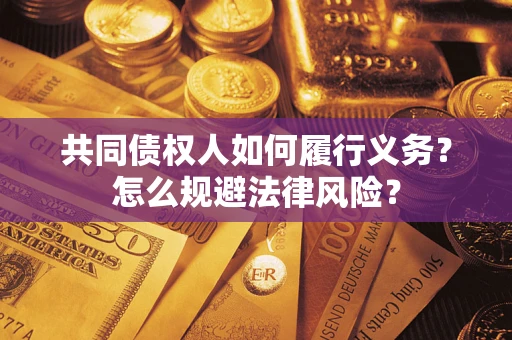 武汉共同债权人如何履行义务？怎么规避法律风险？
