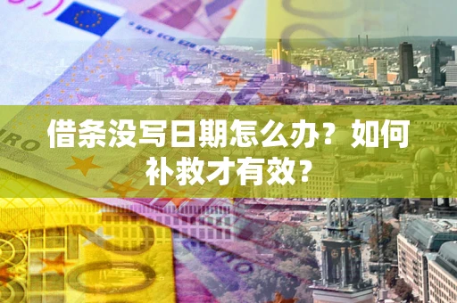 武汉借条没写日期怎么办？如何补救才有效？
