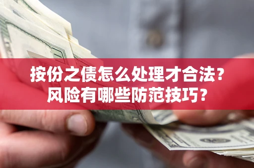 武汉按份之债怎么处理才合法？风险有哪些防范技巧？