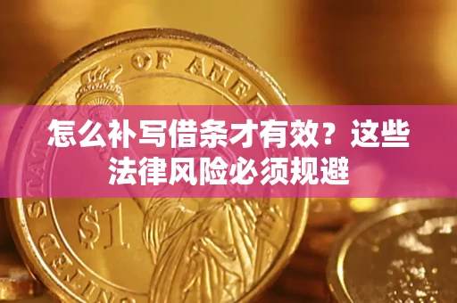 武汉怎么补写借条才有效？这些法律风险必须规避