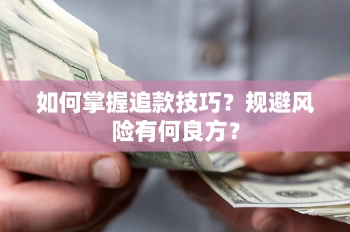 武汉如何掌握追款技巧？规避风险有何良方？