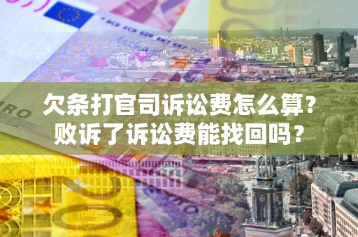 武汉欠条打官司诉讼费怎么算？败诉了诉讼费能找回吗？
