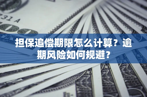 武汉担保追偿期限怎么计算？逾期风险如何规避？