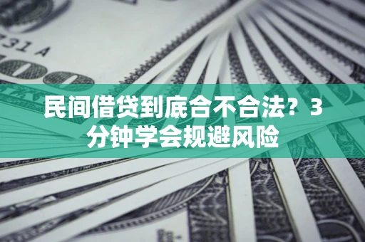 武汉民间借贷到底合不合法？3分钟学会规避风险