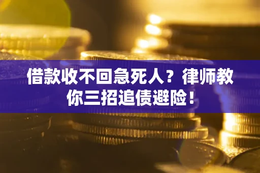 武汉借款收不回急死人？律师教你三招追债避险！