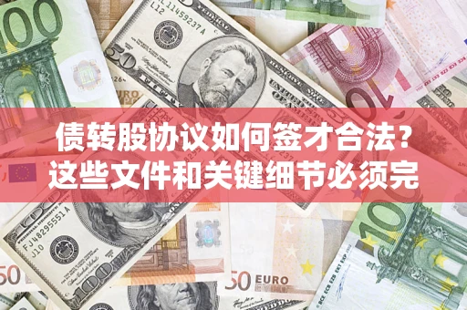 武汉债转股协议如何签才合法？这些文件和关键细节必须完整