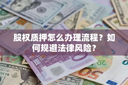 武汉股权质押怎么办理流程？如何规避法律风险？