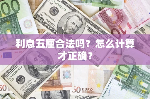 武汉利息五厘合法吗？怎么计算才正确？