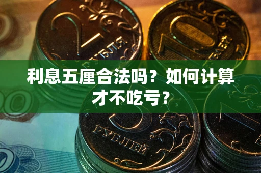 武汉利息五厘合法吗？如何计算才不吃亏？