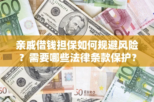 武汉亲戚借钱担保如何规避风险？需要哪些法律条款保护？