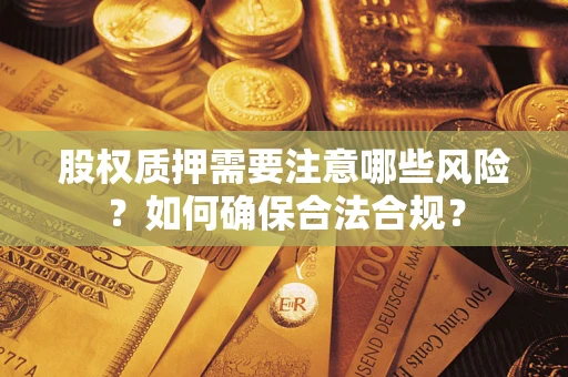 武汉股权质押需要注意哪些风险？如何确保合法合规？