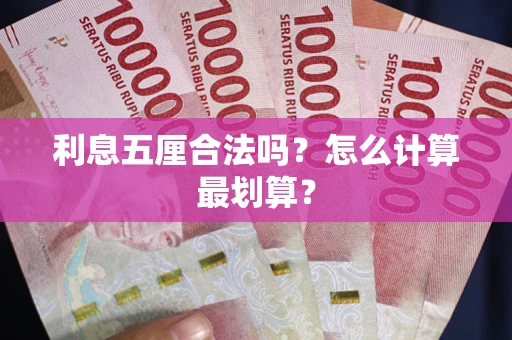 武汉利息五厘合法吗？怎么计算最划算？