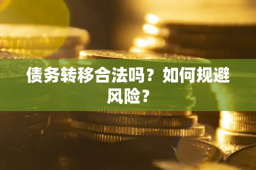 武汉债务转移合法吗？如何规避风险？