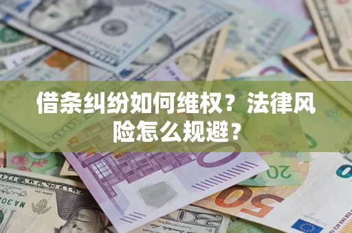 武汉借条纠纷如何维权？法律风险怎么规避？