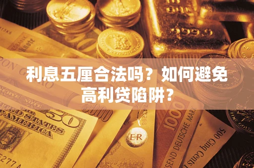 武汉利息五厘合法吗？如何避免高利贷陷阱？
