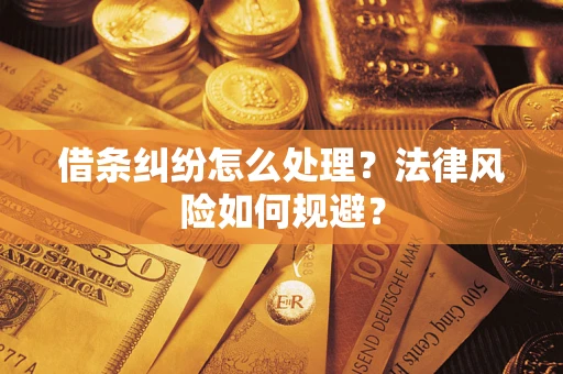 武汉借条纠纷怎么处理？法律风险如何规避？