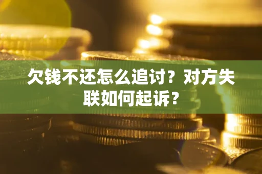 武汉欠钱不还怎么追讨？对方失联如何起诉？