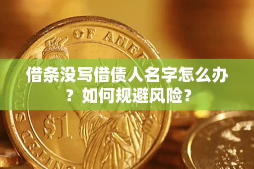 武汉借条没写借债人名字怎么办？如何规避风险？