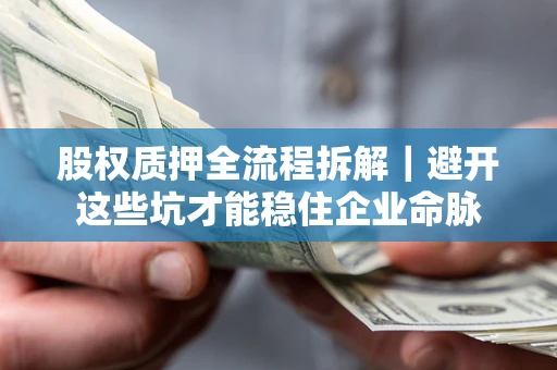 武汉股权质押全流程拆解｜避开这些坑才能稳住企业命脉